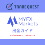 MYFX Marketsの出金方法｜マイエフエックスマーケット